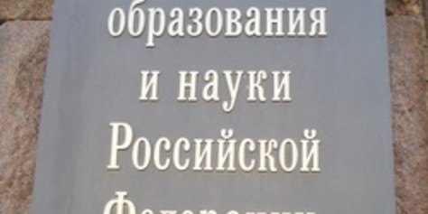 Рекомендации Минобрнауки ректорам вузов